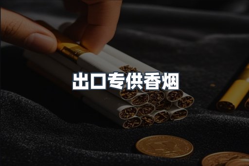 出口专供香烟